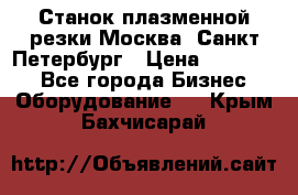 Станок плазменной резки Москва, Санкт-Петербург › Цена ­ 890 000 - Все города Бизнес » Оборудование   . Крым,Бахчисарай